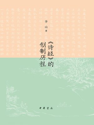 cover image of 《诗经》的创制历程